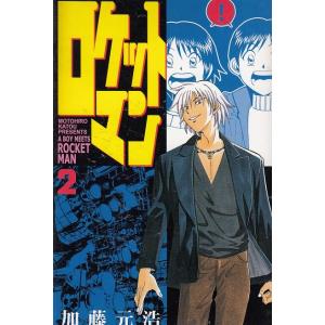 ロケットマン 2 電子書籍版 加藤元浩 B Ebookjapan 通販 Yahoo ショッピング