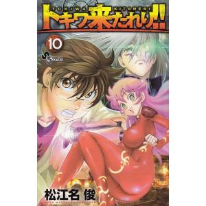 トキワ来たれり 10 電子書籍版 松江名俊 B Ebookjapan 通販 Yahoo ショッピング