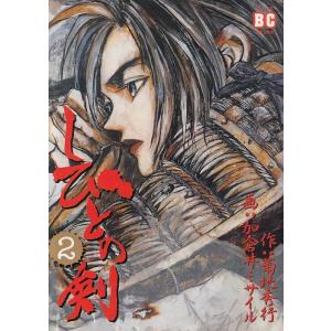 しびとの剣 2 電子書籍版 画 加倉井ミサイル 作 菊地秀行 B Ebookjapan 通販 Yahoo ショッピング
