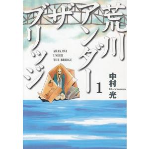 荒川アンダー ザ ブリッジ 1 電子書籍版 中村光 B Ebookjapan 通販 Yahoo ショッピング