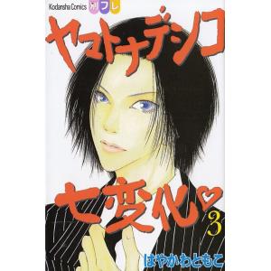 ヤマトナデシコ七変化 3 電子書籍版 はやかわともこ B Ebookjapan 通販 Yahoo ショッピング