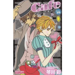 Cafe南青山骨董通り 新しい季節 琴川彩 中古 漫画y Z Book Store