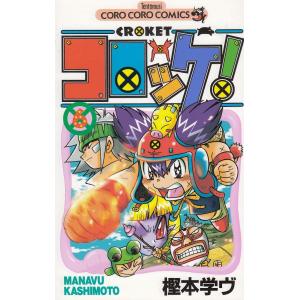 コロッケ！（1） / 樫本学ヴ 中古 漫画 : みちくさストア - 通販
