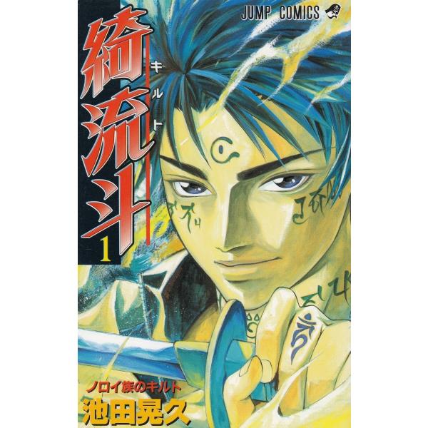 綺流斗　キルト　（１）　ノロイ族のキルト / 池田晃久 中古　漫画