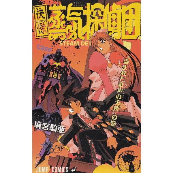 快傑蒸気探偵団（６）　『盗まれた歌声の天使』の巻 / 麻宮騎亜 中古　漫画