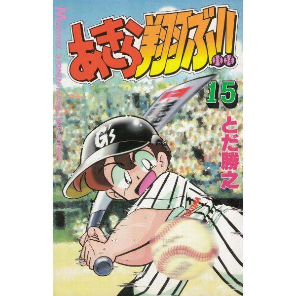 あきら翔ぶ！！（１５） / とだ勝之　山野勝 中古　漫画