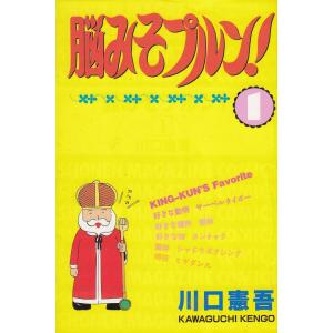 脳みそプルン！（1） / 川口憲吾 中古 漫画 : みちくさストア