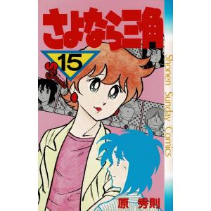 さよなら三角 15 電子書籍版 原秀則 B Ebookjapan 通販 Yahoo ショッピング