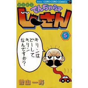 【中古】 わざぼー最終章わざぐぅ！ 第３巻/小学館/曽山一寿 わざぼー最終章 わざぐぅ！ 3 | 書籍 | 小学館