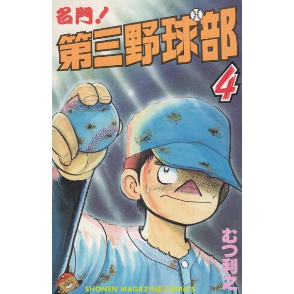 名門！第三野球部（４） / むつ利之 中古　漫画