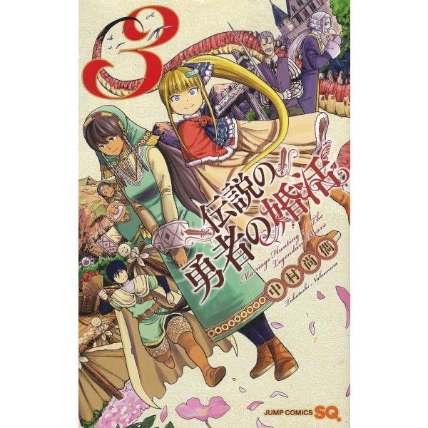 伝説の勇者の婚活（３） / 中村尚儁 中古　漫画