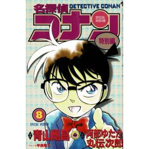 名探偵コナン 特別編（8） / 青山剛昌 阿部ゆたか 丸伝次郎 中古 漫画