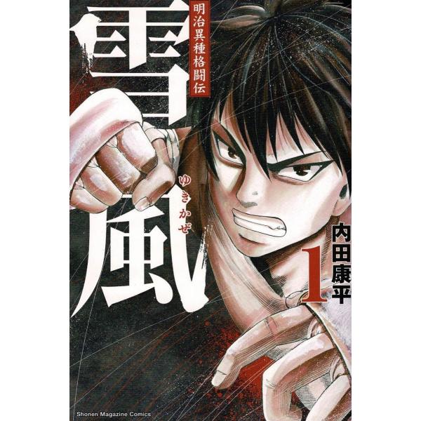 明治異種格闘伝　雪風（１） / 内田康平 中古　漫画
