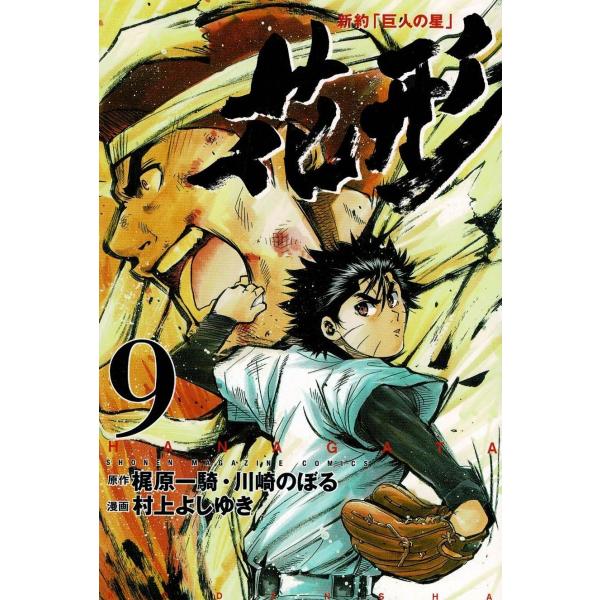 新約「巨人の星」花形（９） / 村上よしゆき　梶原一騎 中古　漫画