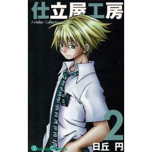 初回50 Offクーポン 仕立屋工房 Artelier Collection 2 電子書籍版 日丘円 B Ebookjapan 通販 Yahoo ショッピング