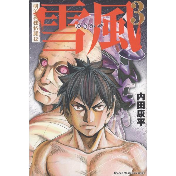 明治異種格闘伝　雪風（３） / 内田康平 中古　漫画
