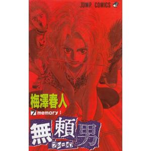 無頼男 ブレーメン 7 電子書籍版 梅澤春人 B Ebookjapan 通販 Yahoo ショッピング