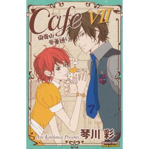 Cafe南青山骨董通り（７） / 琴川彩 中古　漫画