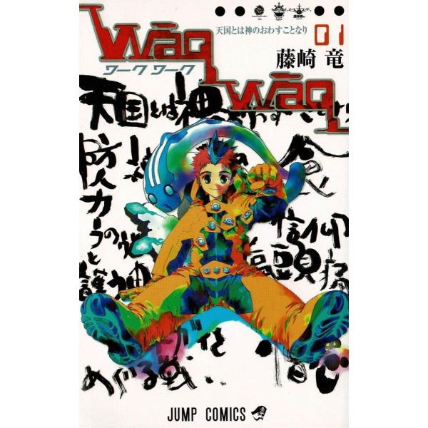 ＷａｑＷａｑ　ワークワーク（１）　天国とは神のおわすことなり / 藤崎竜 中古　漫画