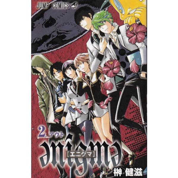 ｅｎｉｇｍｅ【エニグマ】（２）　アウト / 榊健滋 中古　漫画