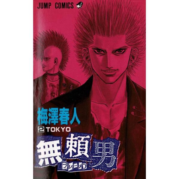 無頼男　ブレーメン（２）　ＴＯＫＹＯ / 梅澤春人 中古　漫画