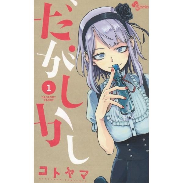 だがしかし（１） / コトヤマ 中古　漫画