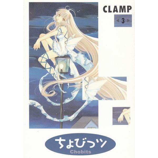 ちょびっツ（３） / CLAMP 中古　漫画