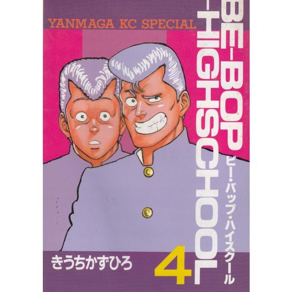 ＢＥ−ＢＯＰ−ＨＩＧＨＳＣＨＯＯＬ（４） / きうちかずひろ 中古　漫画