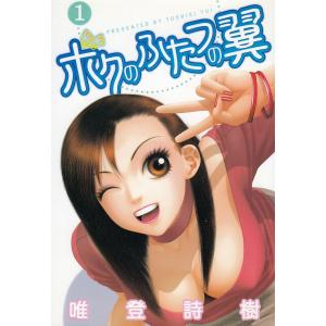 ボクのふたつの翼（１） / 唯登詩樹 中古　漫画