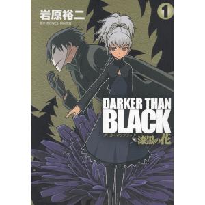 ＤＡＲＫＥＲ　ＴＨＡＮ　ＢＬＡＣＫ　漆黒の花（１） / 岩原裕二　ＢＯＮＥＳ・岡村天斎 中古　漫画