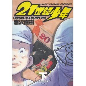 ２１世紀少年（下）　２０世紀少年 / 浦沢直樹　スタジオ・ナッツ 中古　漫画 小学館　ビッグコミックスの商品画像