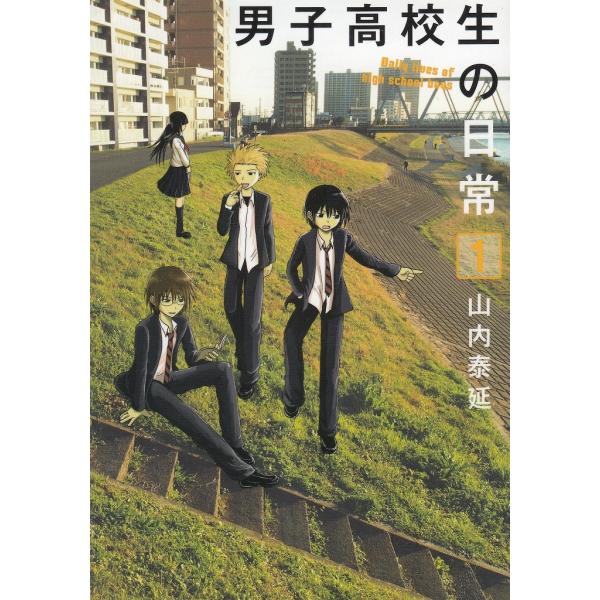 男子高校生の日常（１） / 山内泰延 中古　漫画