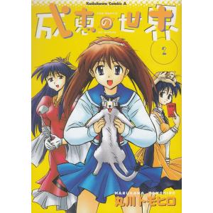 成恵の世界（4） / 丸川トモヒロ 中古 漫画 : みちくさストア