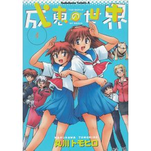 成恵の世界(4)：未開封DVD Amazon.co.jp: 成恵の世界 (4) (角川コミックス・エース) : 丸川