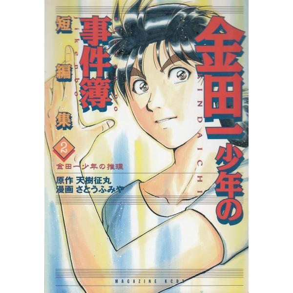 「金田一少年の事件簿」短編集（２）　金田一少年の推理 / 天樹征丸　さとうふみや 中古　漫画