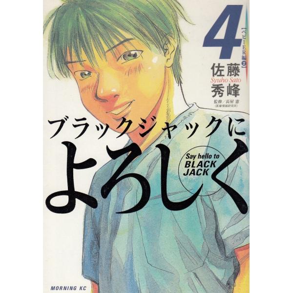 ブラックジャックによろしく（４） / 佐藤秀峰 中古　漫画