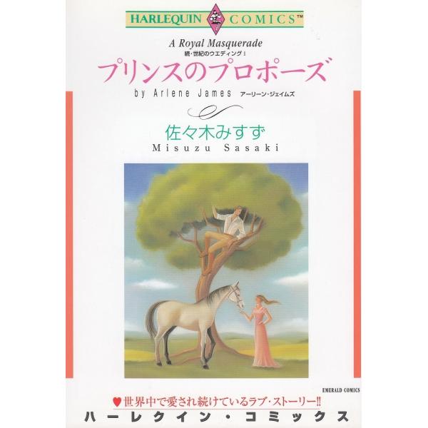 プリンスのプロポーズ / 佐々木みすず　アーリーン・ジェイムズ 中古　漫画