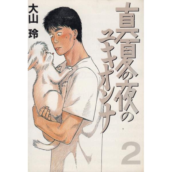 真夏の夜のユキオンナ（２） / 大山玲 中古　漫画