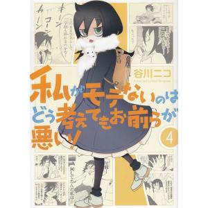 私がモテないのはどう考えてもお前らが悪い！（４） / 谷川ニコ 中古　漫画｜michikusa-store