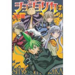 ショショリカ（２） / 上杉匠 中古　漫画｜michikusa-store