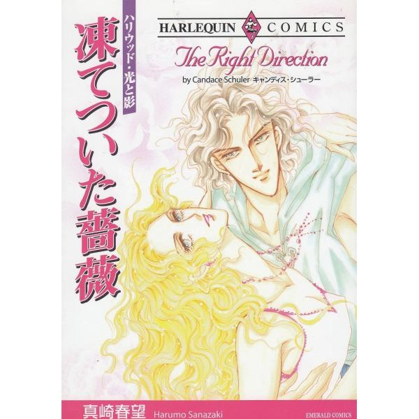 凍てついた薔薇 / 真崎春望　キャンディス・シューラ― 中古　漫画