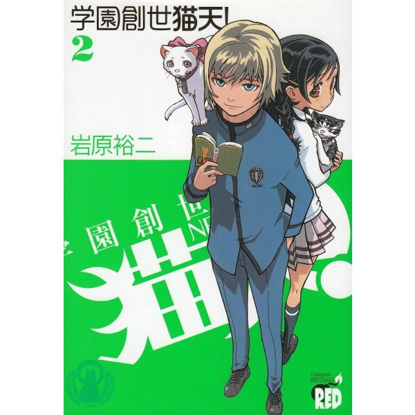 学園創世　猫天！（２） / 岩原裕二 中古　漫画