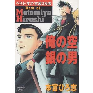 ベスト・オブ・本宮ひろ志 / 本宮ひろ志 中古　漫画