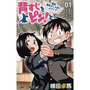 背すじをピン！と　鹿高競技ダンス部へようこそ（１） / 横田卓馬 中古　漫画