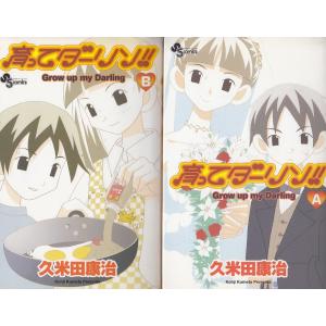 育ってダーリン　新装版　全2巻セット / 久米田康治　中古　漫画　セット｜michikusa-store