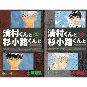 清村くんと杉小路くんと　全4巻セット / 土塚理弘　中古　漫画　セット｜michikusa-store