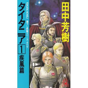 タイタニア　全３巻セット / 田中芳樹　中古　新書　セット