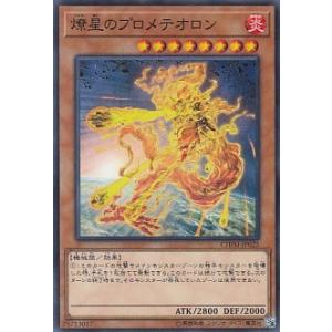 美品)燎星のプロメテオロン（ノーマル） / 遊戯王　カオス・インパクト（CHIM) 中古　トレカ