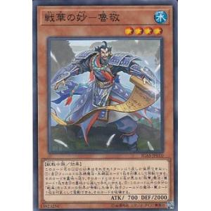 美品)戦華の妙　魯敬（ノーマル） / 遊戯王　イグニッション・アサルト（IGAS) 中古　トレカ