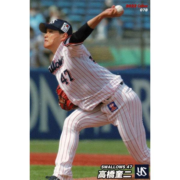 美品)078　東京ヤクルトスワローズ　高橋奎二 / プロ野球チップスカード　2022　第２弾 中古　...